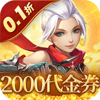 六界仙尊（0.1折免费送代金券）（买断券